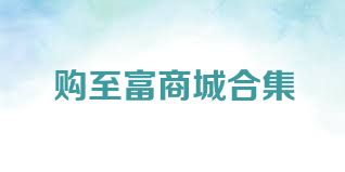 购至富商城合集