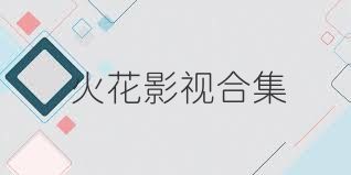 火花影视合集