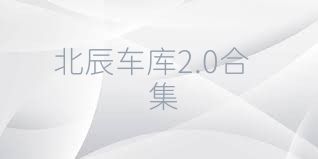 北辰车库2.0合集