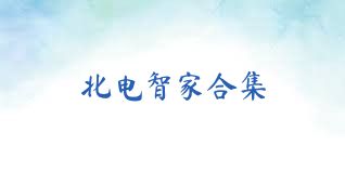 北电智家合集