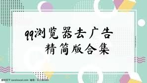 qq浏览器去广告精简版合集