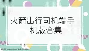 火箭出行司机端手机版合集