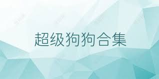 超级狗狗合集