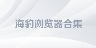 海豹浏览器合集