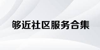 够近社区服务合集