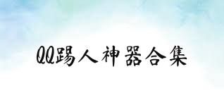 QQ踢人神器合集