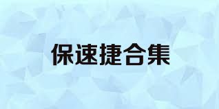 保速捷合集