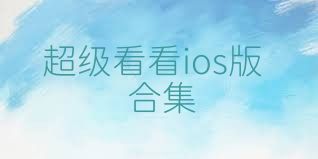 超级看看ios版合集