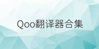 Qoo翻译器合集