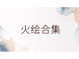 火绘合集