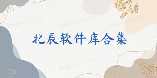 北辰软件库合集