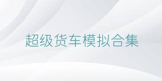 超级货车模拟合集