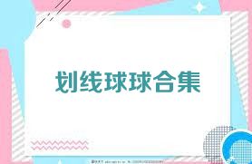 划线球球合集