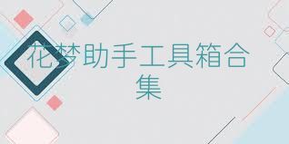 花梦助手工具箱合集
