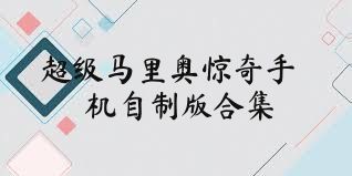 超级马里奥惊奇手机自制版合集