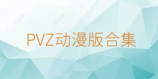 PVZ动漫版合集