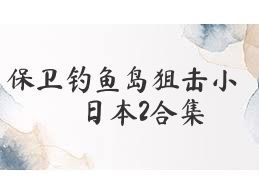 保卫钓鱼岛狙击小日本2合集
