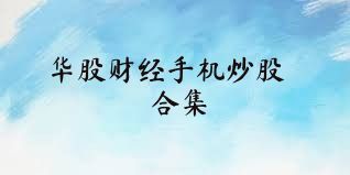 华股财经手机炒股合集
