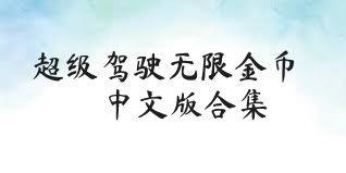超级驾驶无限金币中文版合集