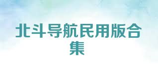 北斗导航民用版合集