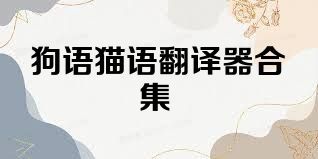 狗语猫语翻译器合集