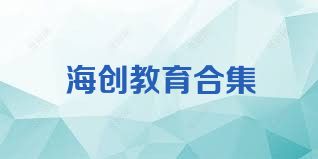 海创教育合集