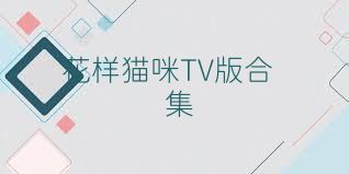 花样猫咪TV版合集