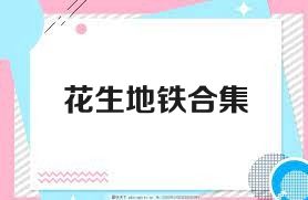 花生地铁合集
