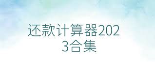 还款计算器2023合集
