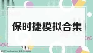 保时捷模拟合集