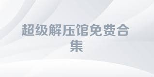超级解压馆免费合集