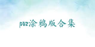 pvz涂鸦版合集