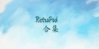 RetroPod合集