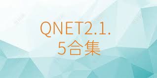 QNET2.1.5合集