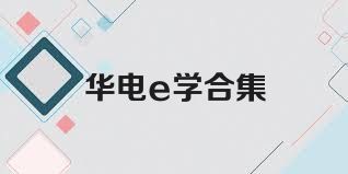 华电e学合集