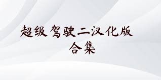 超级驾驶二汉化版合集