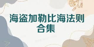 海盗加勒比海法则合集