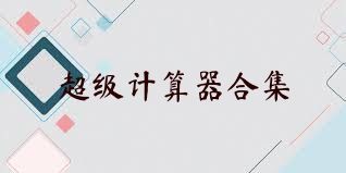 超级计算器合集