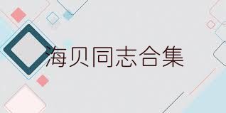 海贝同志合集