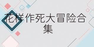 花样作死大冒险合集