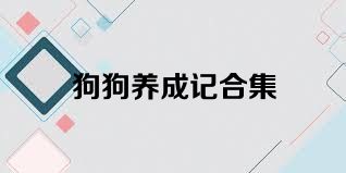 狗狗养成记合集