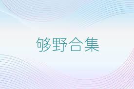 够野合集