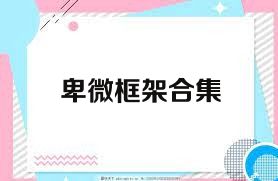卑微框架合集