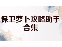 保卫萝卜攻略助手合集