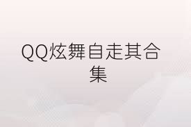 QQ炫舞自走棋合集