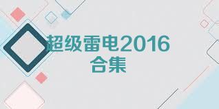 超级雷电2016合集