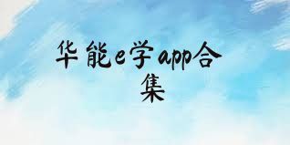 华能e学app合集