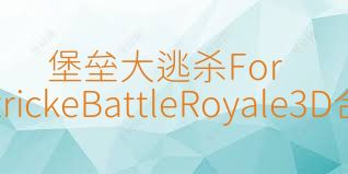 堡垒大逃杀FortStrickeBattleRoyale3D合集
