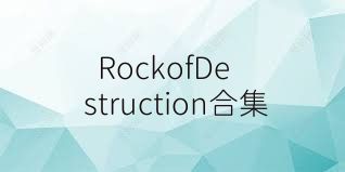 RockofDestruction合集