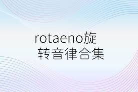 rotaeno旋转音律合集